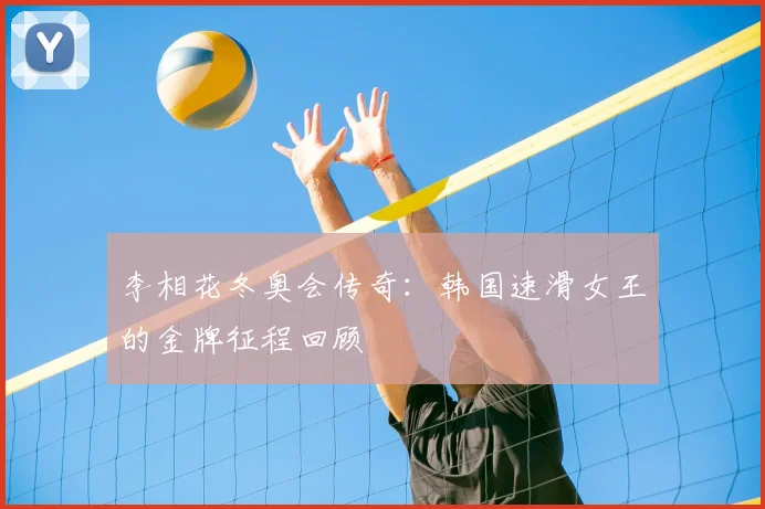 李相花冬奥会传奇：韩国速滑女王的金牌征程回顾