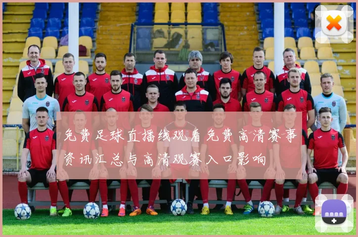免费足球直播线观看免费高清赛事资讯汇总与高清观赛入口影响